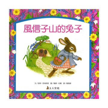 上人(Y81-4)生活品德教育書-風信子山的兔子