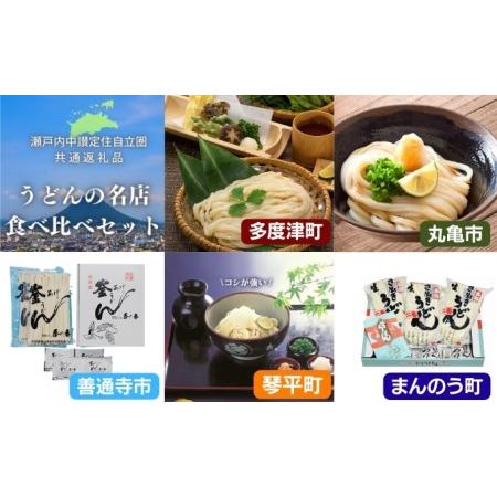 ふるさと納税 「瀬戸内中讃定住自立圏」うどんの名店食べ比べセット 香川県丸亀市