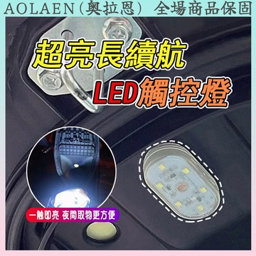 最低價🚀台灣出貨 爆亮尋物觸摸燈 USB款 機車車廂燈 汽車觸摸燈 汽車觸碰燈 汽車氣氛燈 車廂燈