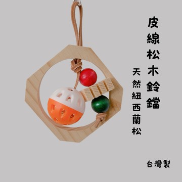 香濃❤艾菲爾原木玩具 皮線松木鈴鐺 天然原木紐西蘭松 安全啃咬玩具 鸚鵡兔子蜜袋鼯玩具 台灣製
