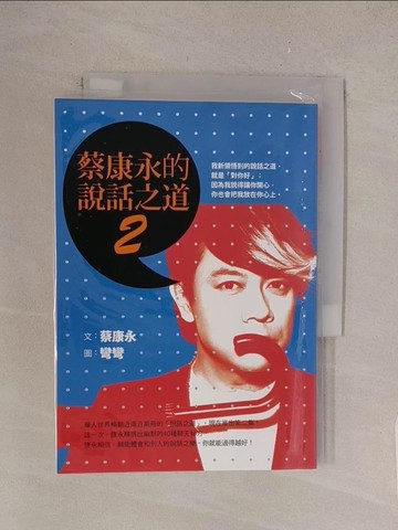 【書寶二手書T1／溝通_TME】蔡康永的說話之道2_蔡康永