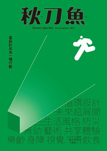 【電子書】秋刀魚 秋季號/2019 第25期