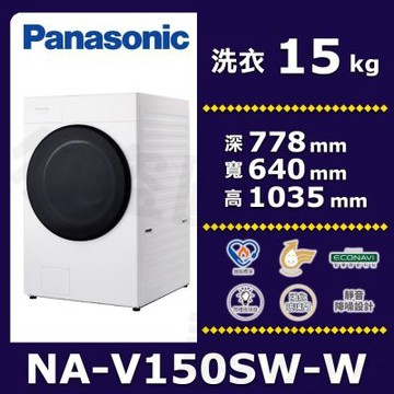 Panasonic 國際牌變頻15公斤滾筒洗脫洗衣機 NA-V150SW-W(冰鑽白)