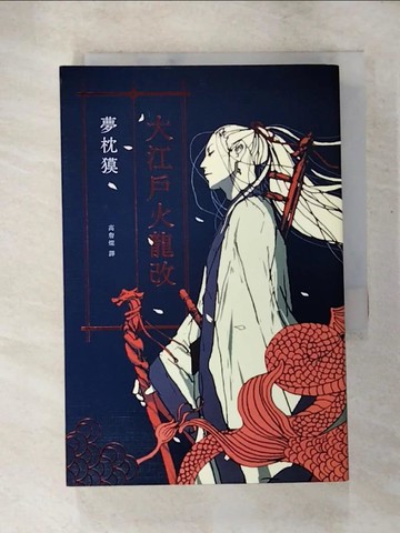 【書寶二手書T5／一般小說_LBT】大江戶火龍改_夢枕?,  高詹燦