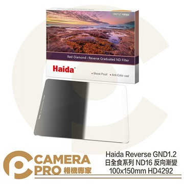 Haida Reverse GND1.2 日全食系列 反向漸變鏡 ND16 100x150mm HD4292 公司貨 ◎相機專家◎