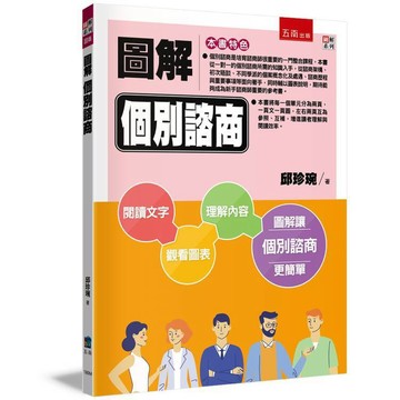 圖解個別諮商【布拉森書店】
