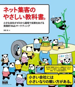 ネット集客のやさしい教科書 小さな会社がゼロから最短で成果をあげる実践的Webマーケティング