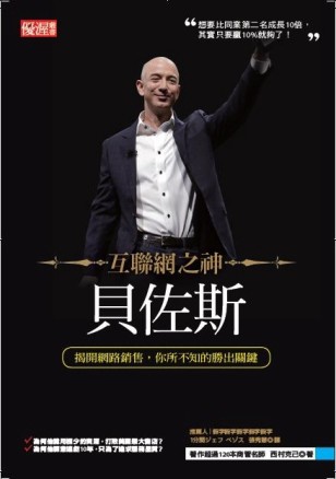 互聯網之神貝佐斯：揭開網路銷售，你所不知的８個勝出關鍵【二手書_良好】TAAZE讀冊生活