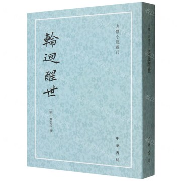 【預購】輪回醒世/古體小說叢刊丨天龍圖書簡體字專賣店丨9787101045673 (tl2522)