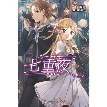 七重夜_Readmoo 讀墨電子書