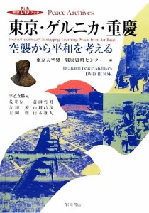  東京・ゲルニカ・重慶 空襲から平和を考える 岩波ＤＶＤブックＰｅａｃｅ　Ａｒｃｈｉｖｅｓ／東京大空襲・戦災資料センター【