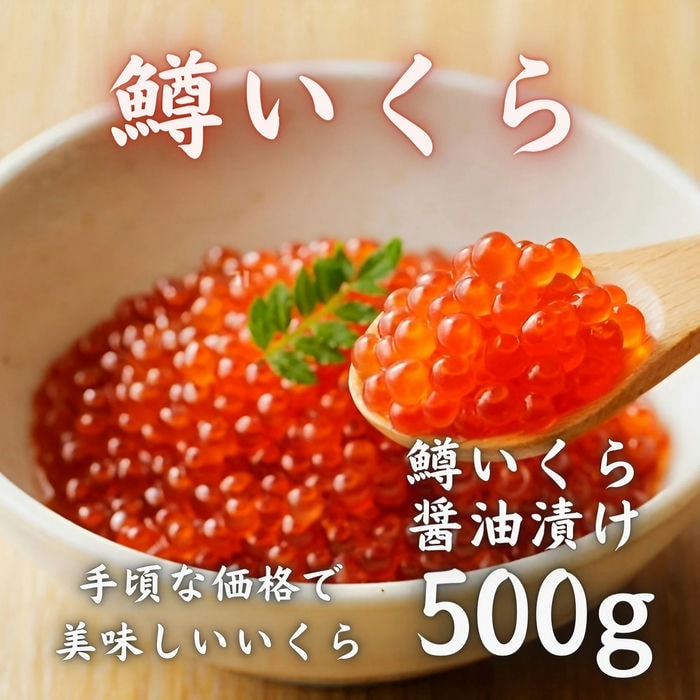 鱒いくら 醤油漬け 250g