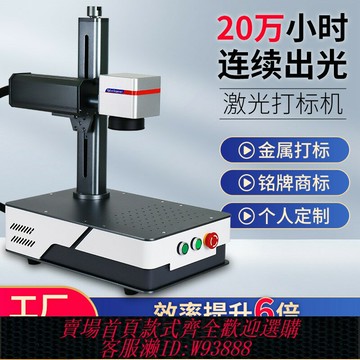 {台灣公司貨 可打統編}光纖金屬激光打標機刻字不銹鋼銘牌雕刻機小型全自動打碼機臺式