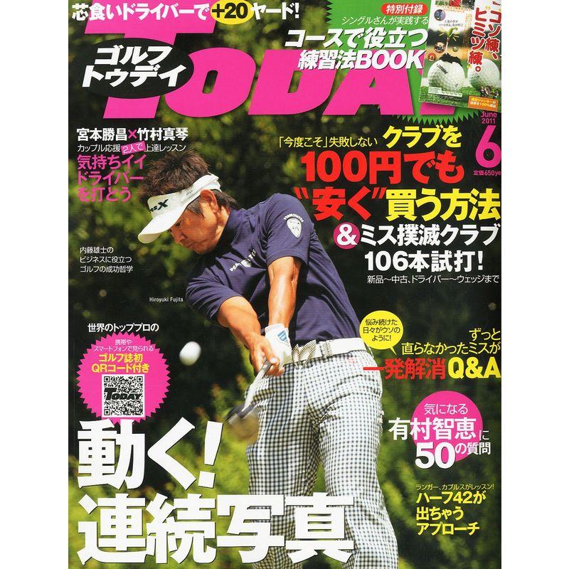 GOLF TODAY (ゴルフ トゥデイ) 2011年 06月号 雑誌