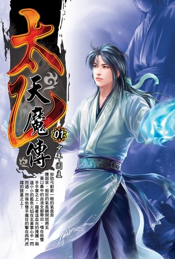 【電子書】太乙天魔傳01少年國主