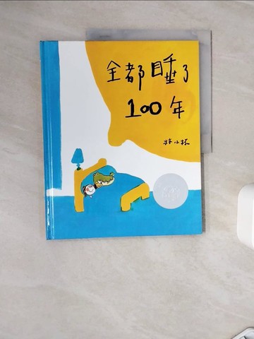 【書寶二手書T4／少年童書_ZYF】全都睡了100年－文學獎系列_林小杯.圖