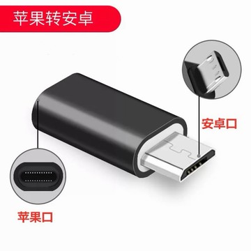蘋果 Lightning 轉 Micro USB 快充 轉接頭 apple 安卓 舊安卓 轉換頭 蘋果母 轉 安卓公