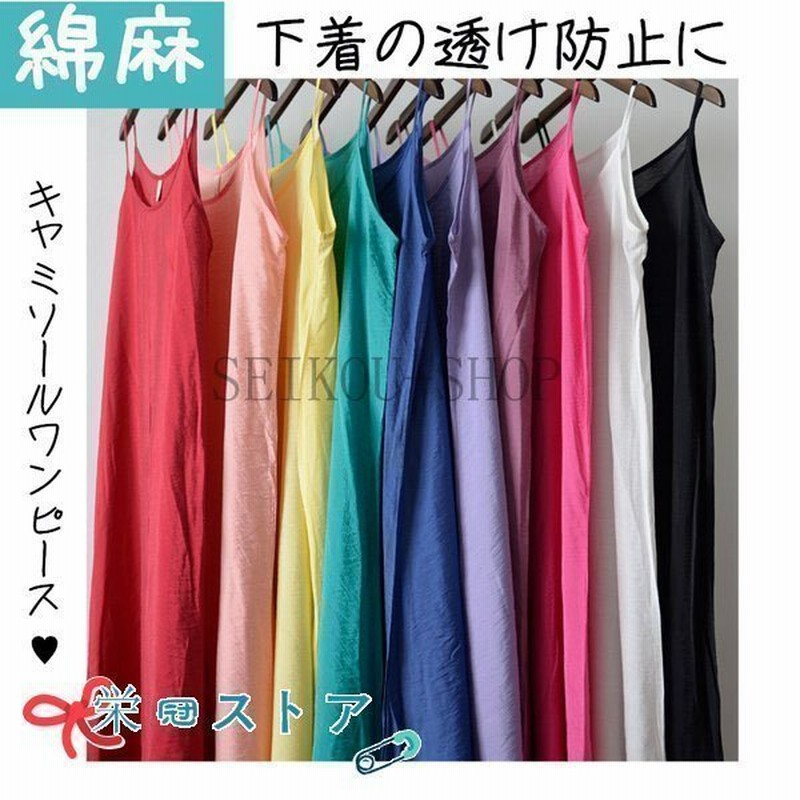 ペチコート 10色 スリップ ワンピース ロング スリップ 透け防止 透けない 対策 インナー 肌着 ペチコート ワンピース ロングキャミソール 白 通販 Lineポイント最大0 5 Get Lineショッピング