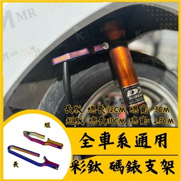 鍍鈦 彩鈦 燒鈦 碼表線支架 油管支架 馬錶 馬錶 支架 勁戰 BWS CUXI FORCE JET SL DRG 曼巴