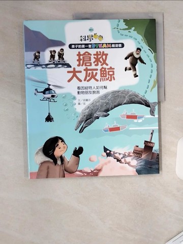 【書寶二手書T9／少年童書_TTH】孩子的第一套STEAM繪遊書01搶救大灰鯨：看因紐特人如何幫動物朋友脫困(108課綱科學素養最佳文本)_游玹