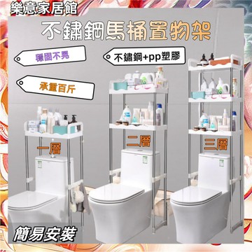 馬桶置物架 不鏽鋼馬桶置物架【台灣出貨】不鏽鋼馬桶架 廁所置物架 馬桶架 浴室置物架 不鏽鋼置物架 多層馬桶置物架