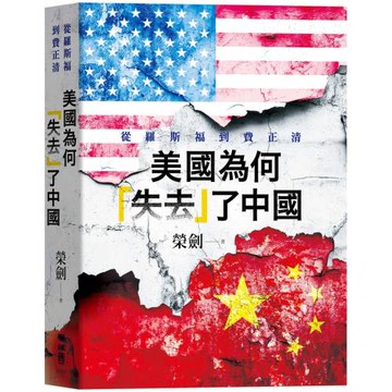 美國為何「失去」了中國：從羅斯福到費正清