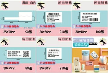 台灣精臣/公司貨/標籤機D101原廠標籤貼紙-花色/圖案系列