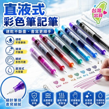 【老師推薦】彩色直液式走珠筆ins學生考試專用中性筆大容量水筆 直液式走珠筆 12色 彩色筆 彩色走珠筆 0.5mm