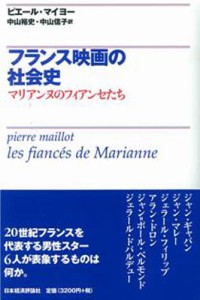 フランス映画の社会史 マリアンヌのフィアンセたち