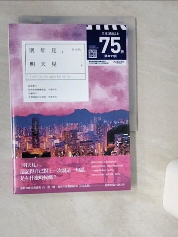 【書寶二手書T3／一般小說_VIC】明年見，明天見_Middle