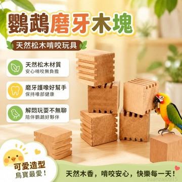 寵物省錢鋪】 鸚鵡磨牙木塊天然松木牡丹玄鳳虎皮啃咬玩具解悶玩耍鳥用品 可愛 出貨 鸚鵡玩具 鸚鵡站台 鸚鵡站棍 鸚鵡站架