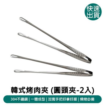 露營｜出遊 DIBOTE迪伯特 304不銹鋼韓式烤肉夾_圓頭夾_2入