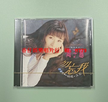 周子寒《勿忘我》藍白唱片CD 首版全新未拆封 原裝封條 收藏佳品 經典老歌 懷舊珍藏