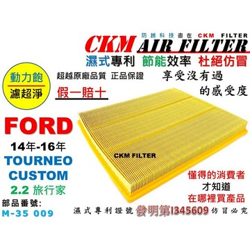 【CKM】福特 FORD TOURNEO CUSTOM 2.2 旅行家 專利 濕式 引擎濾網 空氣濾網 超越 原廠 正廠