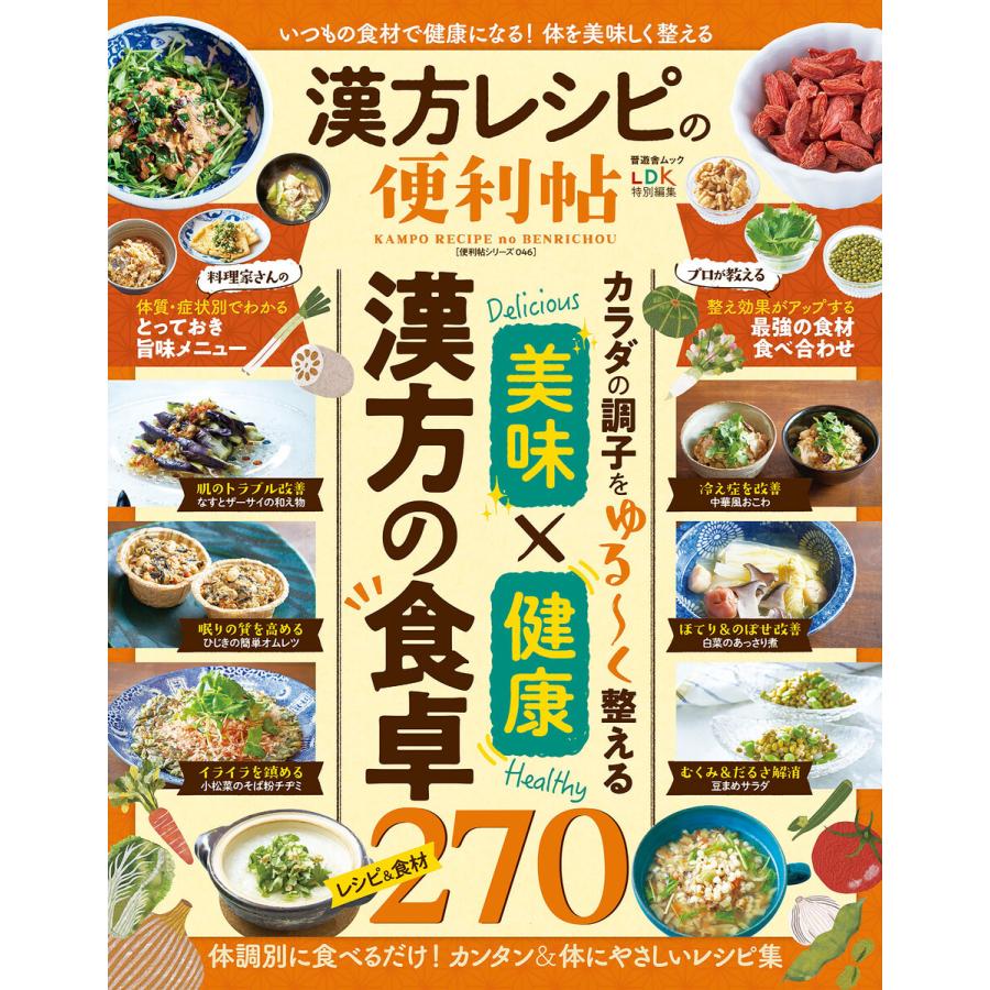 晋遊舎ムック 便利帖シリーズ046 漢方レシピの便利帖 電子書籍版   編:晋遊舎