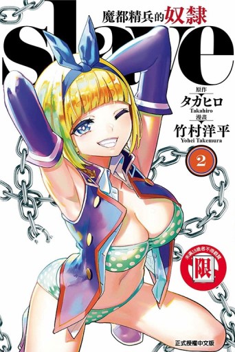 魔都精兵的奴隸（2）【二手書_近全新】TAAZE讀冊生活