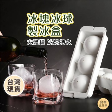 品物生活家【A43】冰球製冰盒 造型冰塊 冰球模具 大冰球 製冰模具 冰塊球 威士忌冰球模具 製冰模具 球狀製冰盒
