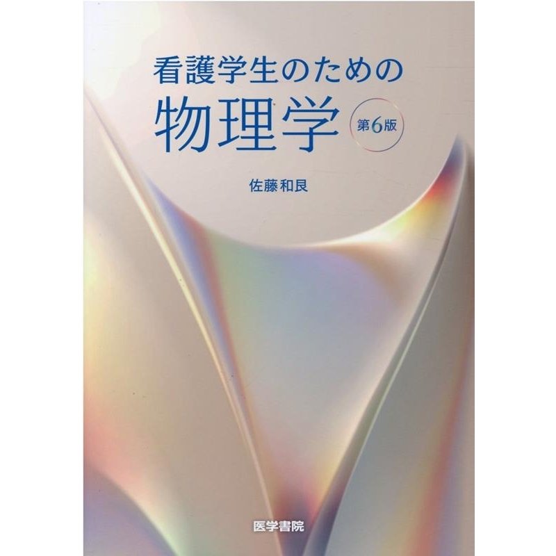 看護学生のための物理学 佐藤和艮 著