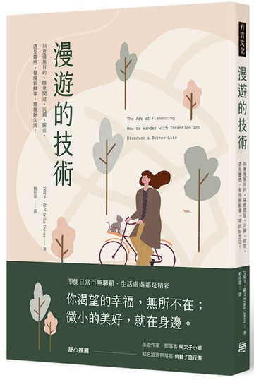 漫遊的技術：刻意漫無目的、隨意閒逛、沉澱、探索， 遇見靈感、發現新鮮事、尋找好生活！