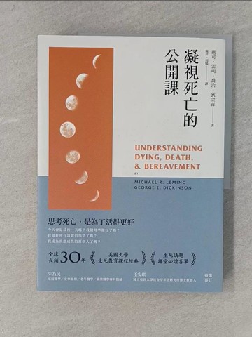【書寶二手書T1／社會_YRV】凝視死亡的公開課_邁可．雷明, 喬治‧狄金森,  龐洋, 周豔