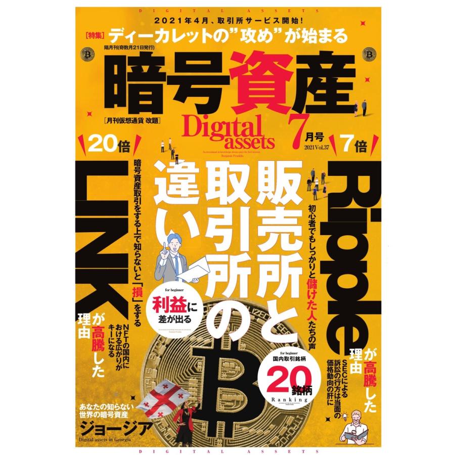 暗号資産 2021年7月号 電子書籍版   暗号資産編集部