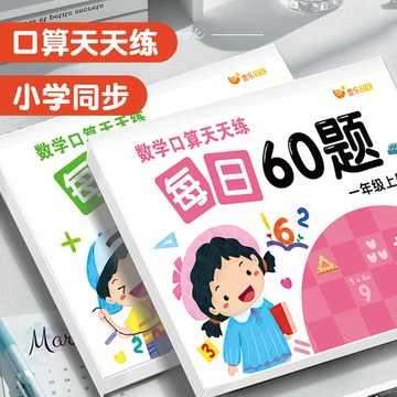 【臺灣優選✅】一年級二三年級上冊下冊口算題卡數學口算天天練每日60題同步練習冊20 100以內加減法計算練習題強化訓練口