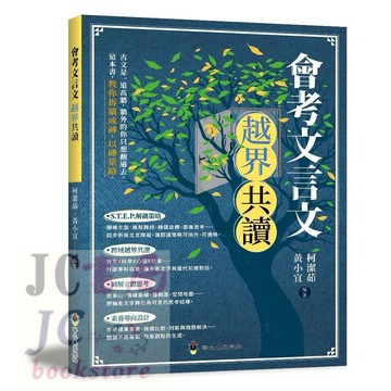 【JC書局】螢火蟲出版 國中 會考文言文 越界共讀 國文 閱讀