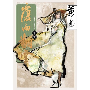 覆雨翻雲　卷四 新編完整版_Readmoo 讀墨電子書