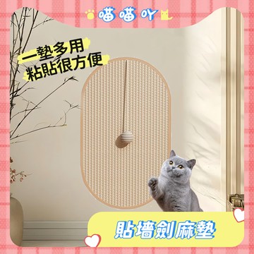 貓抓墊 貓抓板 貼墻貓抓墊 劍麻墊 貓抓劍麻墊 磨爪不掉屑 耐磨耐抓 貼墻 平放 立式貓抓板 防貓抓墊子 貓咪磨爪