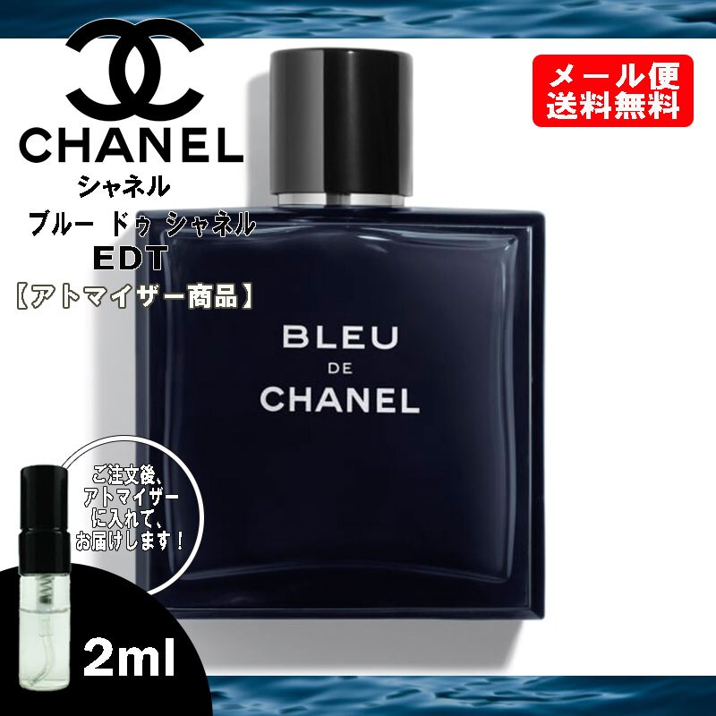 セールSALE％OFF ブルー ドゥ シャネル 2ml BLEU DE CHANEL香水