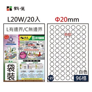 鶴屋#127三用電腦標籤96格20張/包 白色/L20W/Φ20mm【APP滿額下單10%點數(單一帳號最高5000點)】1/31止