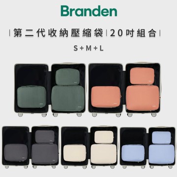 Branden二代超抗壓旅行壓縮袋S+M+L 單色三件組
