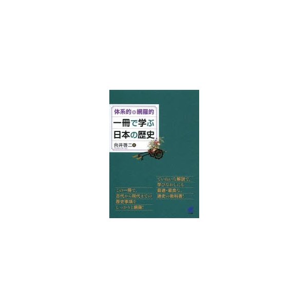 体系的 網羅的一冊で学ぶ日本の歴史