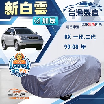 【蓋方便】新白雲（4WD-L）台灣製加厚南亞防水耐曬車罩《LEXUS》RX 一代二代 99-08年